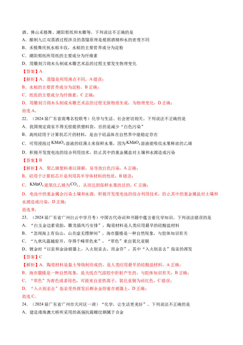 押广东卷第1-3题&nbsp;化学与STSE（解析版）_05高考化学_2024年新高考资料_5.2024三轮冲刺_备战2024年高考化学临考题号押题（广东卷）323301515