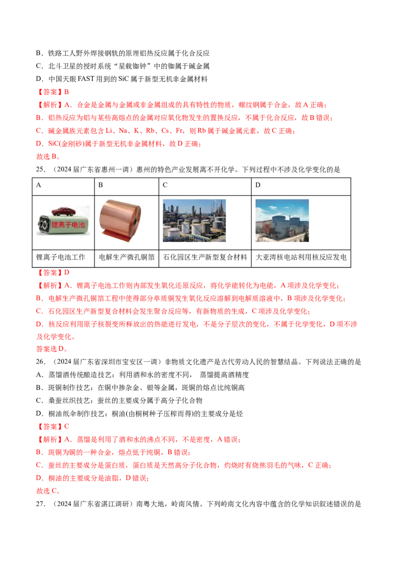 押广东卷第1-3题&nbsp;化学与STSE（解析版）_05高考化学_2024年新高考资料_5.2024三轮冲刺_备战2024年高考化学临考题号押题（广东卷）323301515