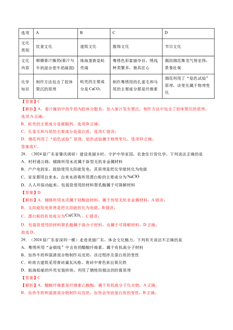 押广东卷第1-3题&nbsp;化学与STSE（解析版）_05高考化学_2024年新高考资料_5.2024三轮冲刺_备战2024年高考化学临考题号押题（广东卷）323301515