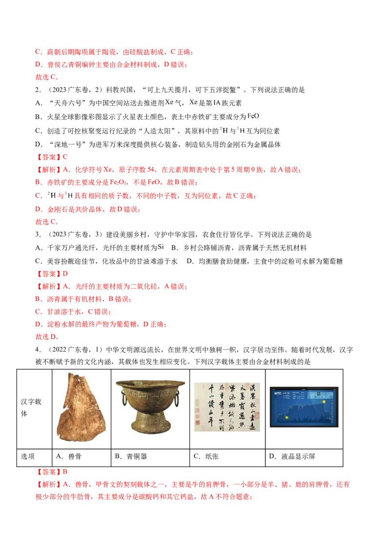 押广东卷第1-3题&nbsp;化学与STSE（解析版）_05高考化学_2024年新高考资料_5.2024三轮冲刺_备战2024年高考化学临考题号押题（广东卷）323301515