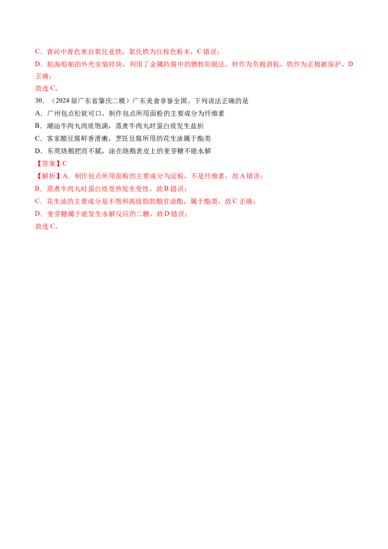 押广东卷第1-3题&nbsp;化学与STSE（解析版）_05高考化学_2024年新高考资料_5.2024三轮冲刺_备战2024年高考化学临考题号押题（广东卷）323301515