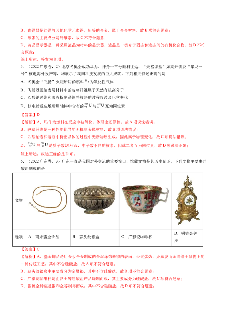 押广东卷第1-3题&nbsp;化学与STSE（解析版）_05高考化学_2024年新高考资料_5.2024三轮冲刺_备战2024年高考化学临考题号押题（广东卷）323301515