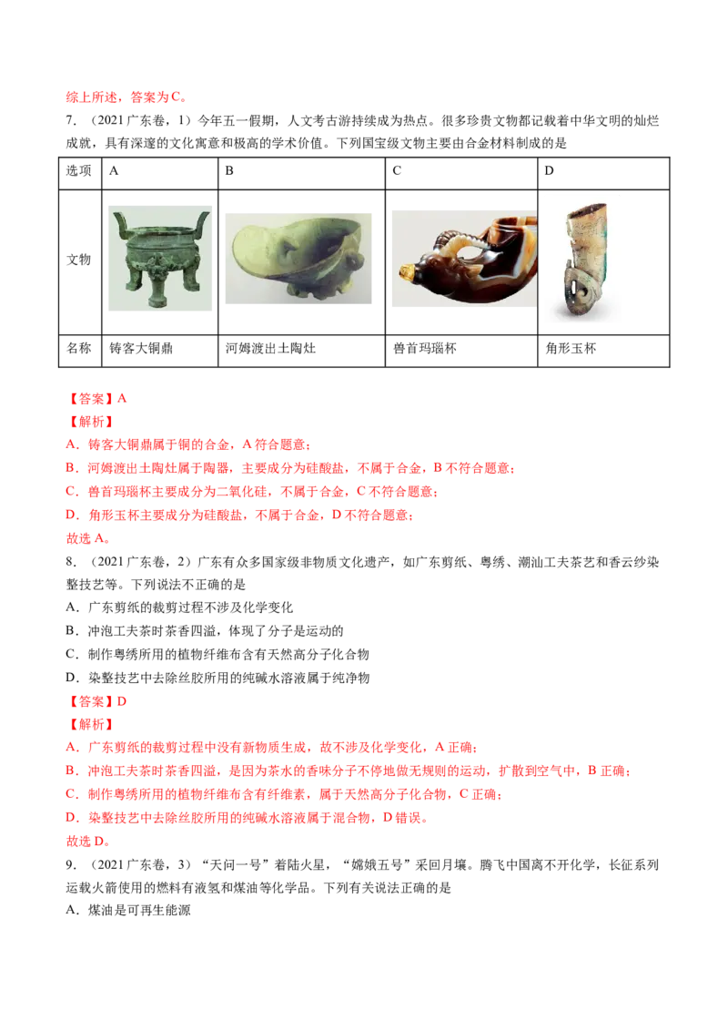 押广东卷第1-3题&nbsp;化学与STSE（解析版）_05高考化学_2024年新高考资料_5.2024三轮冲刺_备战2024年高考化学临考题号押题（广东卷）323301515