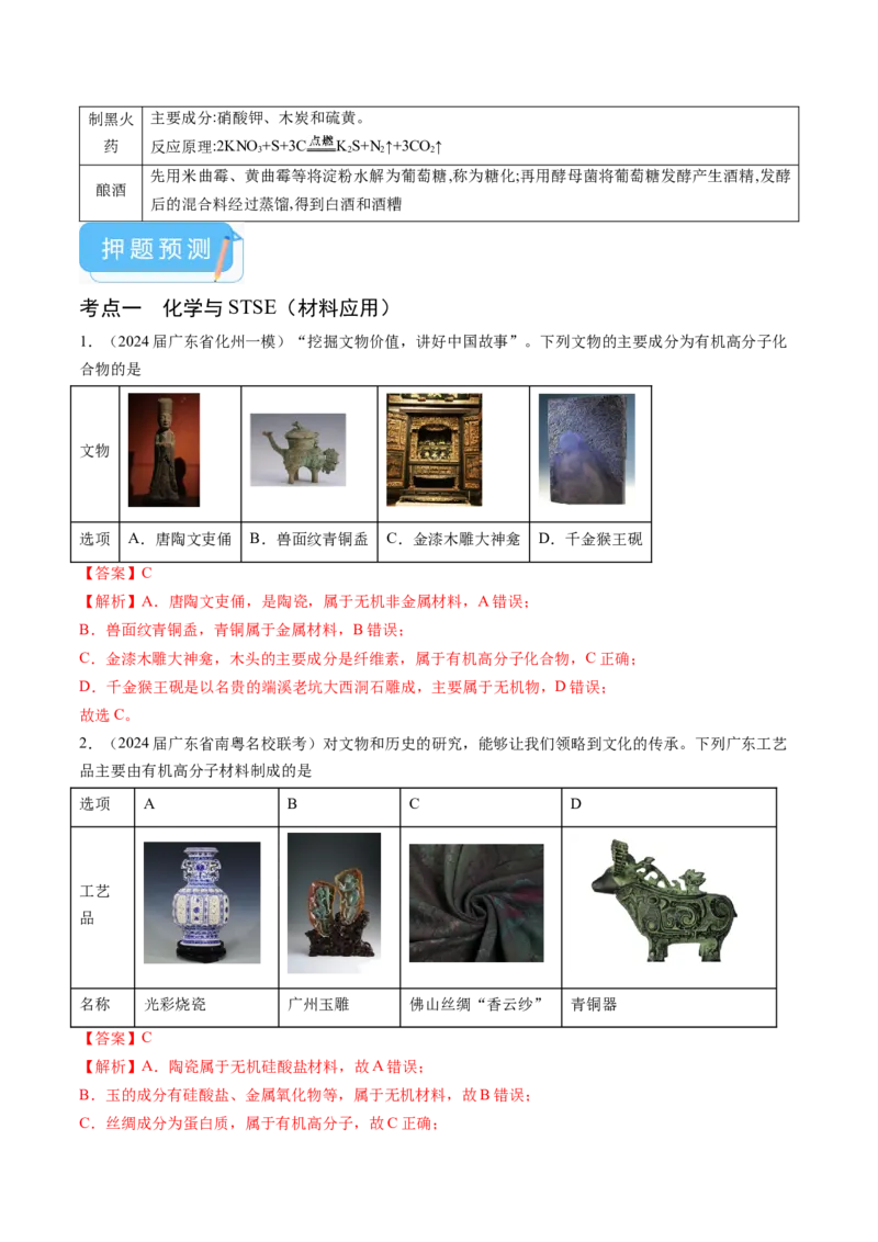 押广东卷第1-3题&nbsp;化学与STSE（解析版）_05高考化学_2024年新高考资料_5.2024三轮冲刺_备战2024年高考化学临考题号押题（广东卷）323301515