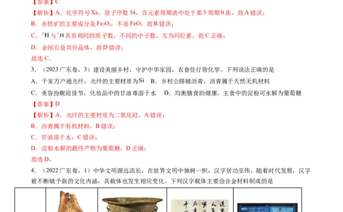 押广东卷第1-3题&nbsp;化学与STSE（解析版）_05高考化学_2024年新高考资料_5.2024三轮冲刺_备战2024年高考化学临考题号押题（广东卷）323301515