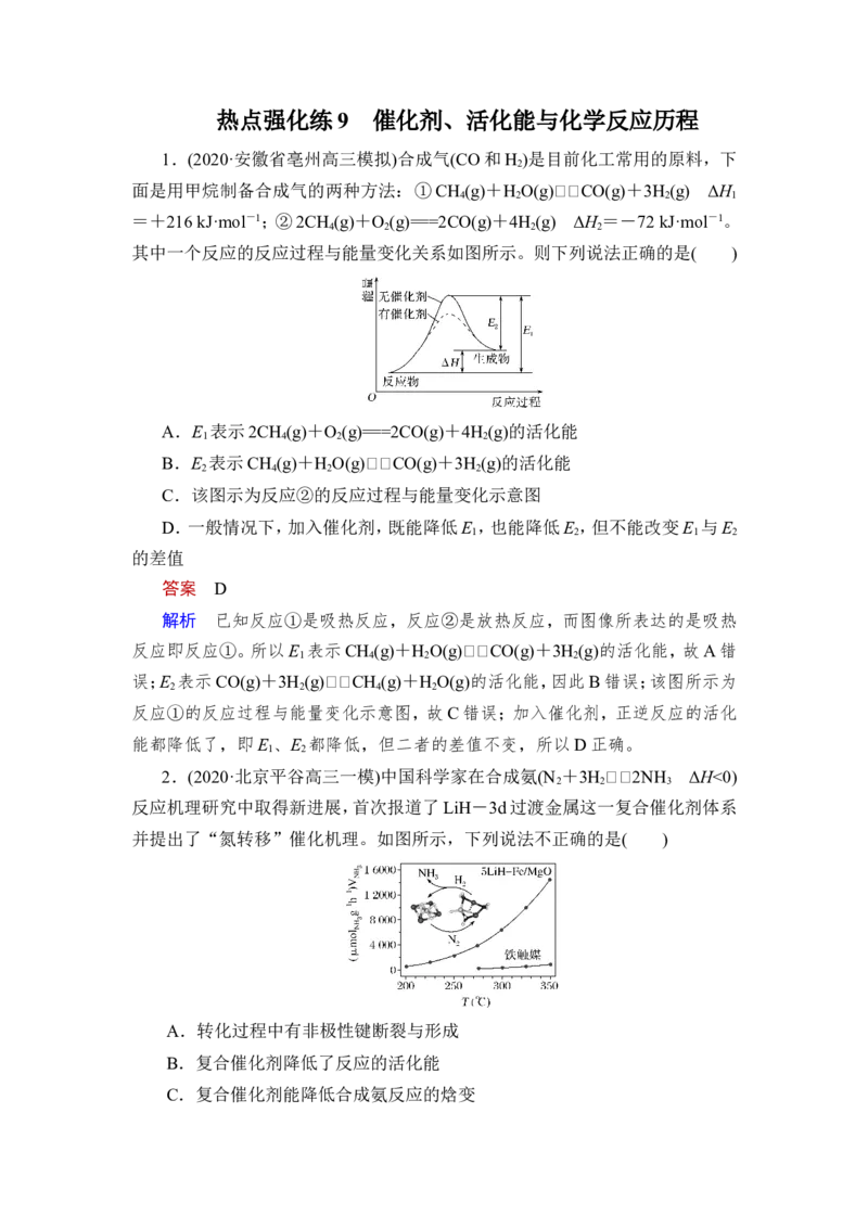 热点强化练9　催化剂、活化能与化学反应历程_05高考化学_新高考复习资料_2023年新高考资料_一轮复习_2023年新高考大一轮复习讲义_2023年高考化学一轮复习讲义（新高考）_赠补充习题