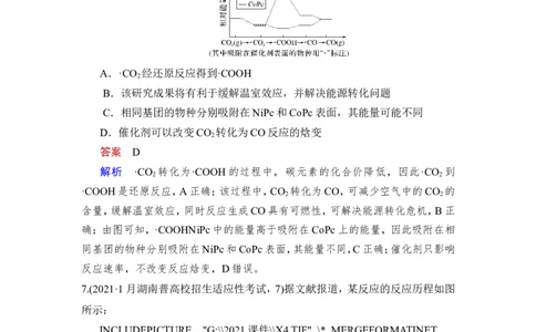 热点强化练9　催化剂、活化能与化学反应历程_05高考化学_新高考复习资料_2023年新高考资料_一轮复习_2023年新高考大一轮复习讲义_2023年高考化学一轮复习讲义（新高考）_赠补充习题