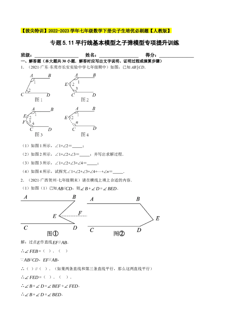专题5.11平行线基本模型之子弹模型（重难点培优30题）-拔尖特训2023培优（原卷版）人教版_初中数学人教版_7下-初中数学人教版_7下-初中数学人教版（旧版）赠送_07专项讲练