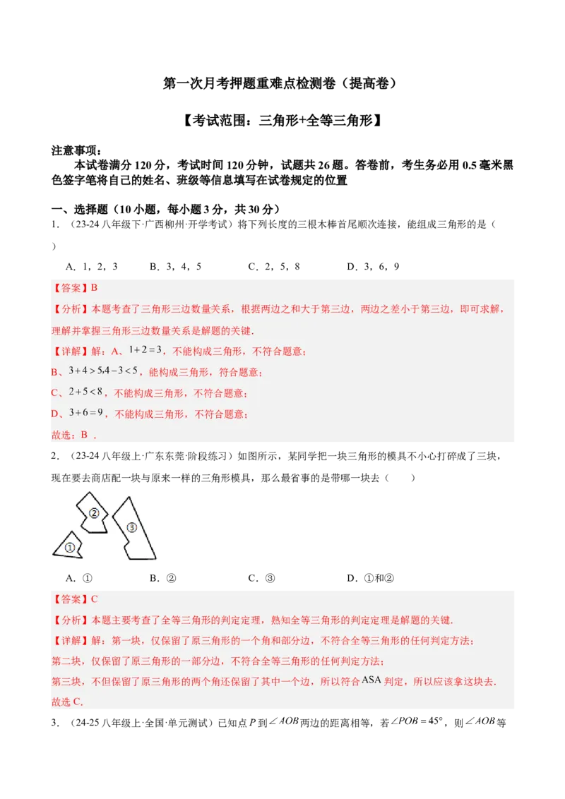 第一次月考押题重难点检测卷（提高卷）（考试范围：三角形+全等三角形）（教师版）_初中数学_八年级数学上册（人教版）_重难点专题提升-V7_2025版