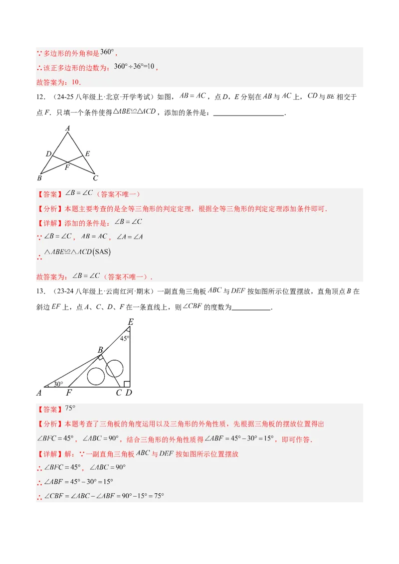 第一次月考押题重难点检测卷（提高卷）（考试范围：三角形+全等三角形）（教师版）_初中数学_八年级数学上册（人教版）_重难点专题提升-V7_2025版