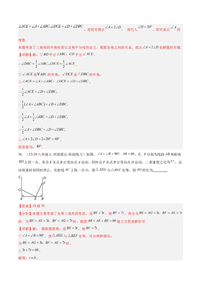 第一次月考押题重难点检测卷（提高卷）（考试范围：三角形+全等三角形）（教师版）_初中数学_八年级数学上册（人教版）_重难点专题提升-V7_2025版