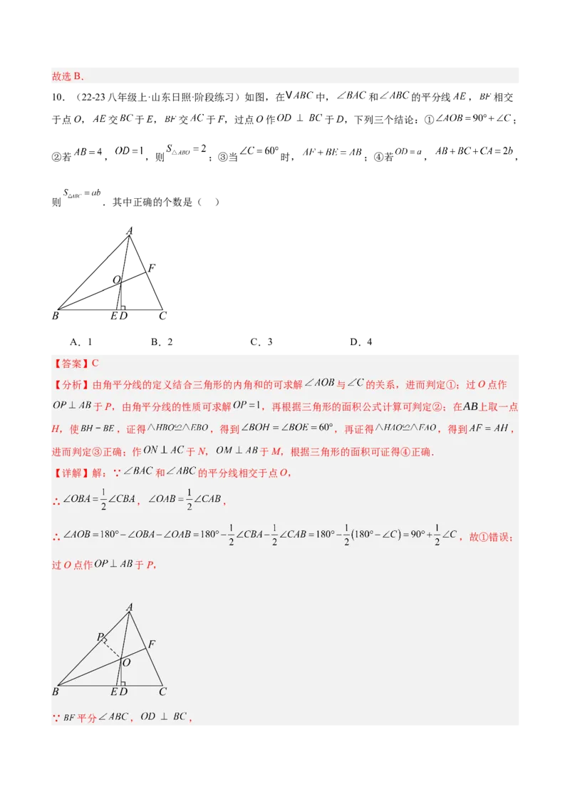 第一次月考押题重难点检测卷（提高卷）（考试范围：三角形+全等三角形）（教师版）_初中数学_八年级数学上册（人教版）_重难点专题提升-V7_2025版