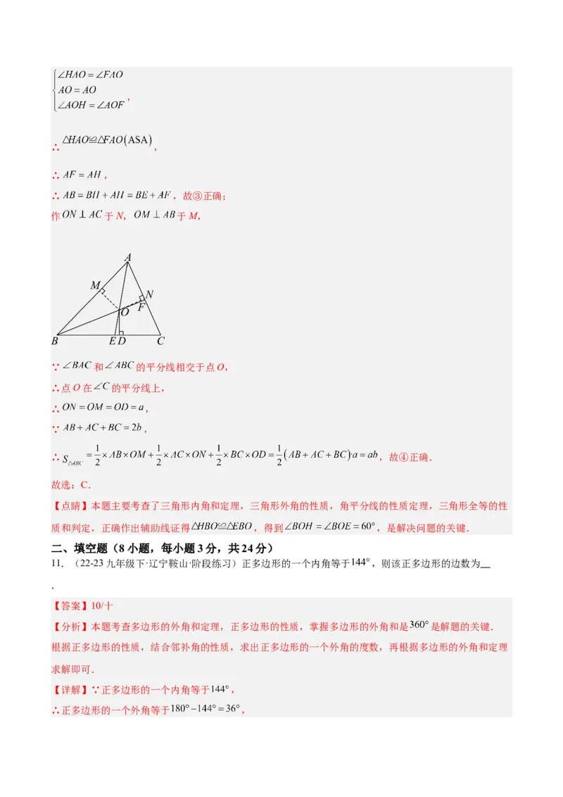 第一次月考押题重难点检测卷（提高卷）（考试范围：三角形+全等三角形）（教师版）_初中数学_八年级数学上册（人教版）_重难点专题提升-V7_2025版