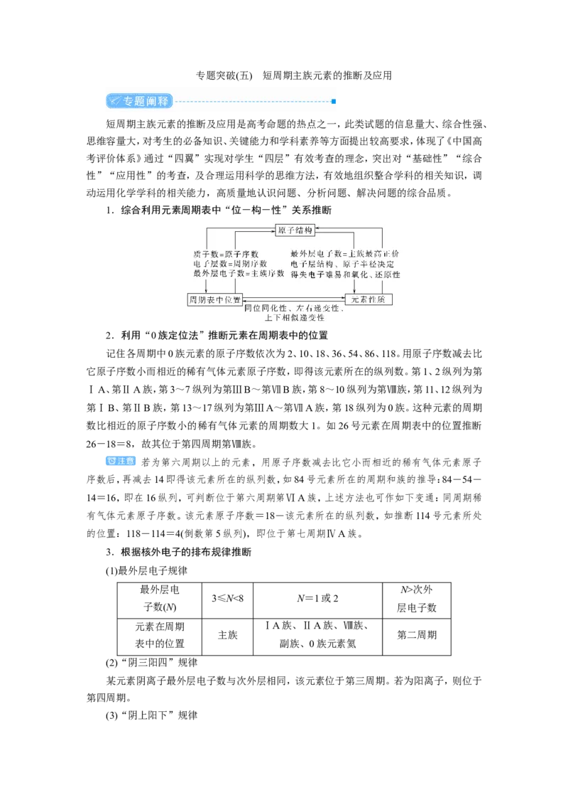 专题突破(五)短周期主族元素的推断及应用（教案）_05高考化学_新高考复习资料_2022年新高考资料_2022届一轮复习讲练结合_第五章物质结构元素周期律