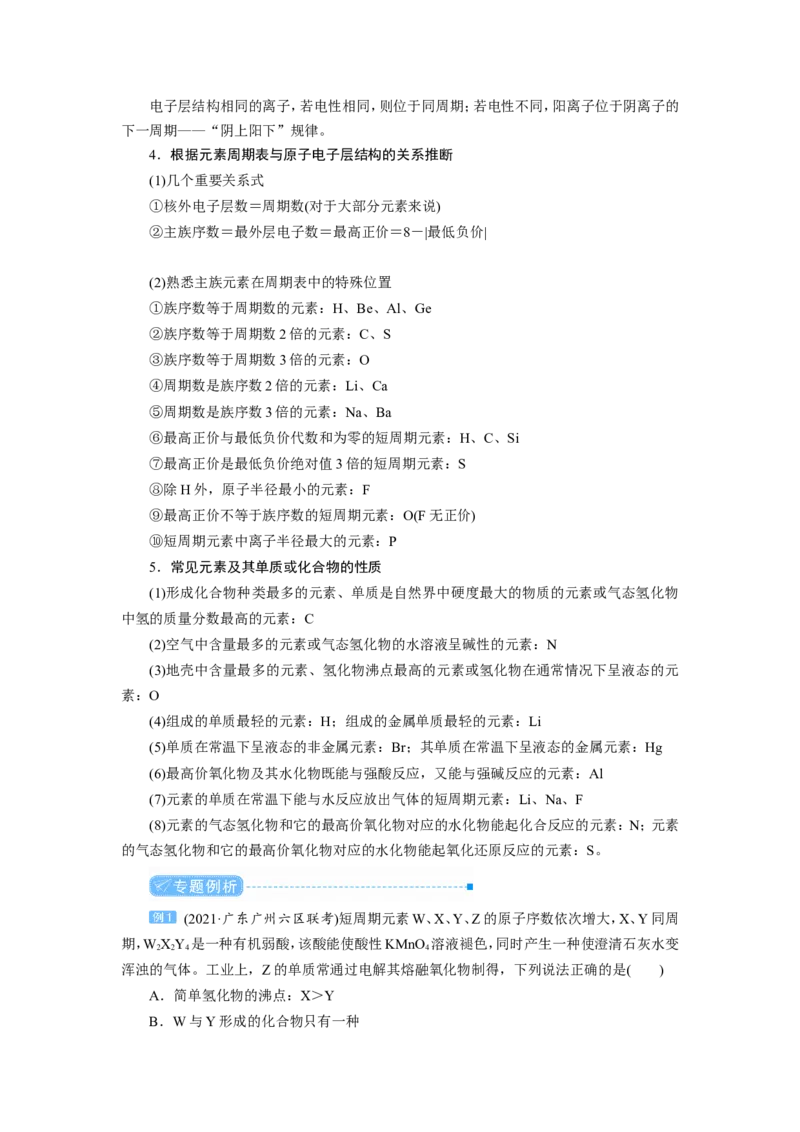 专题突破(五)短周期主族元素的推断及应用（教案）_05高考化学_新高考复习资料_2022年新高考资料_2022届一轮复习讲练结合_第五章物质结构元素周期律