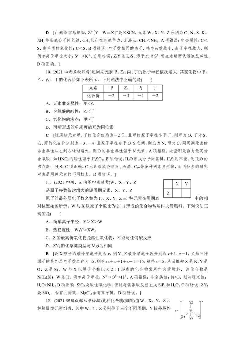 专题突破(五)短周期主族元素的推断及应用（教案）_05高考化学_新高考复习资料_2022年新高考资料_2022届一轮复习讲练结合_第五章物质结构元素周期律