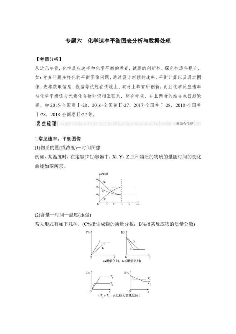 专题六化学速率平衡图表分析与数据处理_05高考化学_新高考复习资料_2022年新高考资料_2022年一轮复习各版本_1.高考化学2022年一轮复习通用版_配套习题库