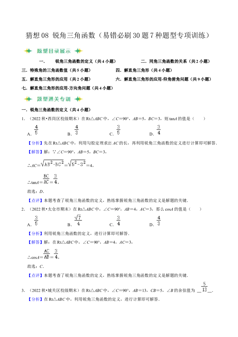 猜想08锐角三角函数（易错必刷30题7种题型专项训练）（解析版）_初中数学人教版_9上-初中数学人教版_06习题试卷_7期中期末复习专题