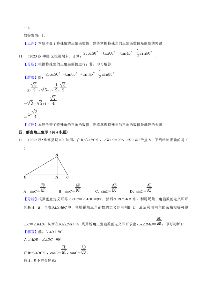 猜想08锐角三角函数（易错必刷30题7种题型专项训练）（解析版）_初中数学人教版_9上-初中数学人教版_06习题试卷_7期中期末复习专题