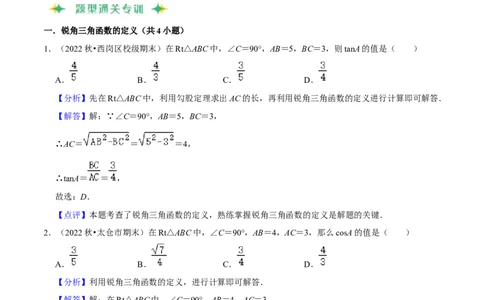 猜想08锐角三角函数（易错必刷30题7种题型专项训练）（解析版）_初中数学人教版_9上-初中数学人教版_06习题试卷_7期中期末复习专题