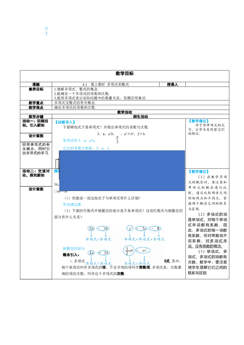 素养目标4.1.2多项式和整式教案（表格式）---2024-2025学年人教版数学上册_初中数学人教版_7上-初中数学人教版_7上-初中数学人教版（新版）_04教案