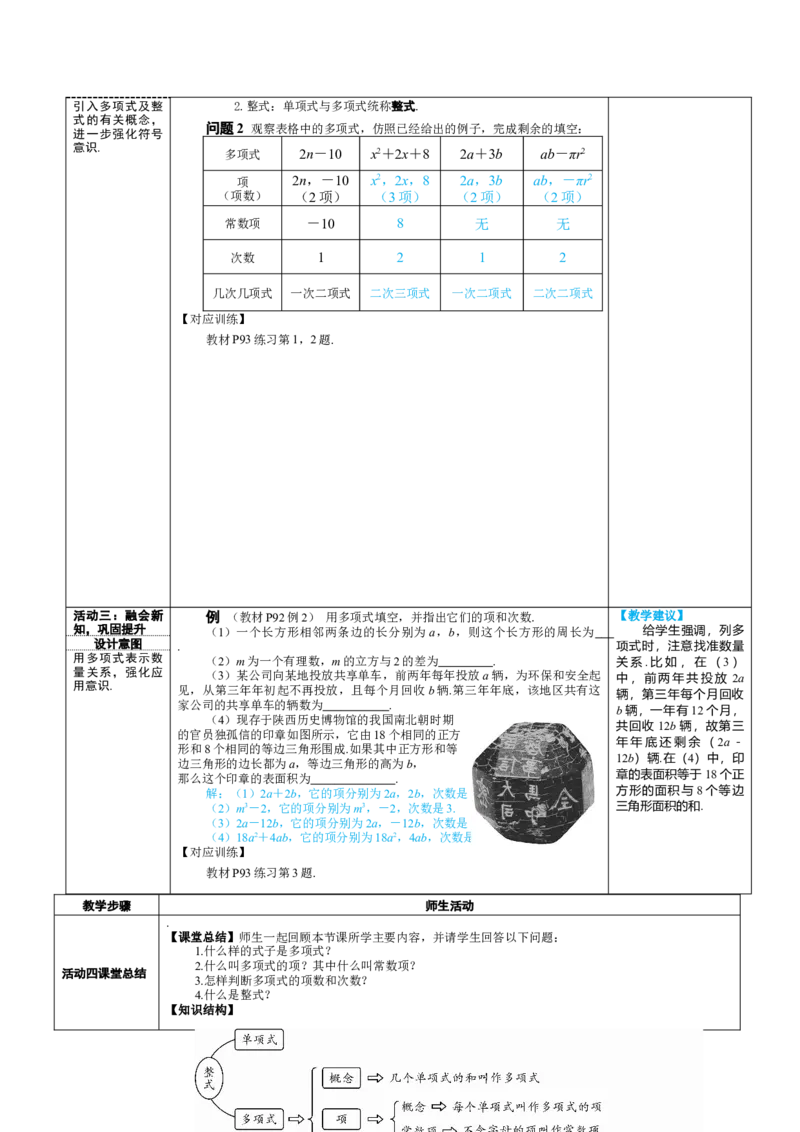 素养目标4.1.2多项式和整式教案（表格式）---2024-2025学年人教版数学上册_初中数学人教版_7上-初中数学人教版_7上-初中数学人教版（新版）_04教案
