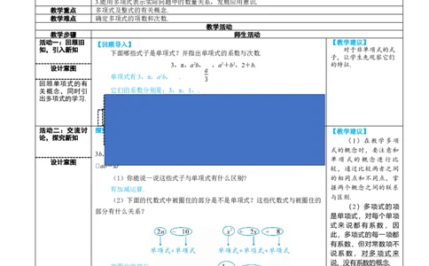 素养目标4.1.2多项式和整式教案（表格式）---2024-2025学年人教版数学上册_初中数学人教版_7上-初中数学人教版_7上-初中数学人教版（新版）_04教案