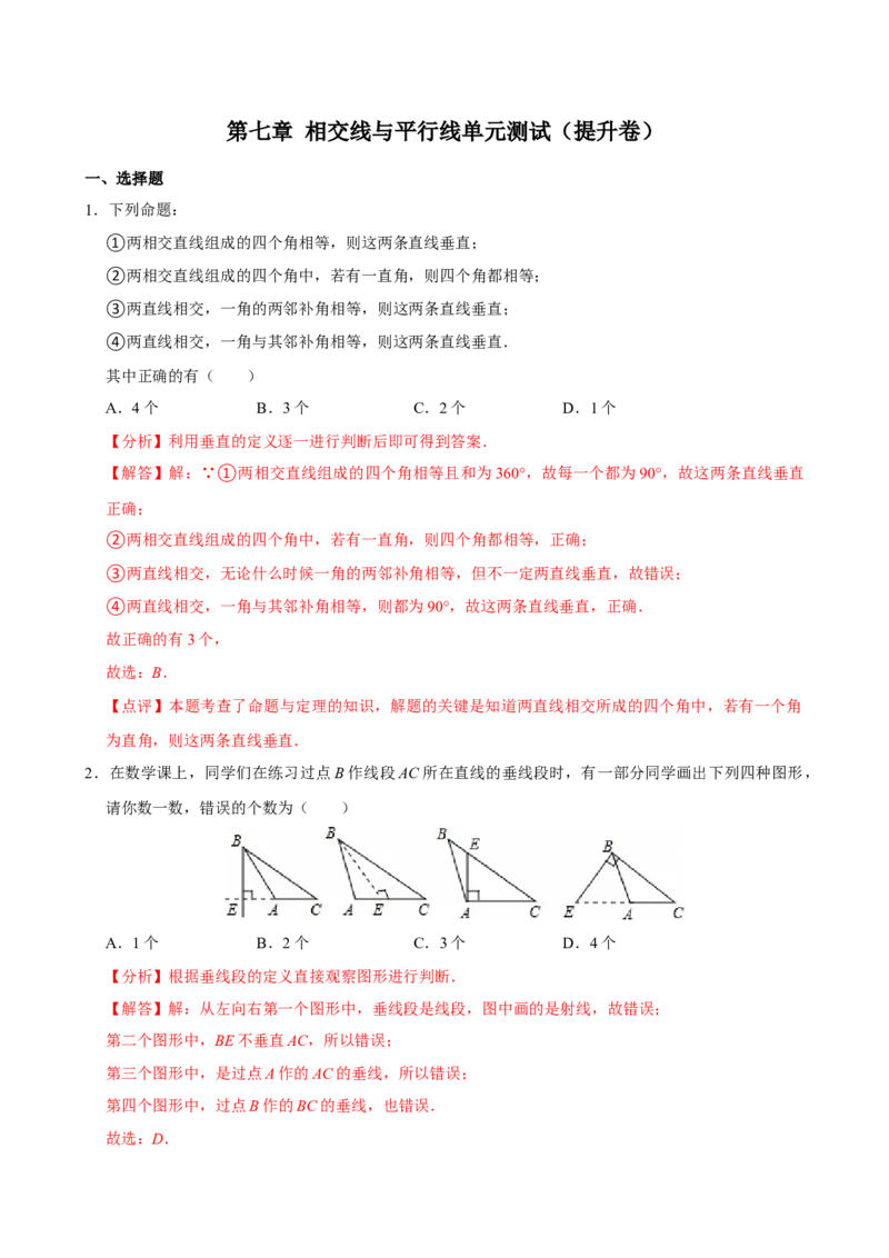 第七章相交线与平行线单元测试（提升卷）（解析版）_初中数学_七年级数学下册（人教版）_单元测试