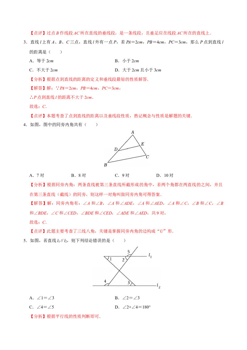 第七章相交线与平行线单元测试（提升卷）（解析版）_初中数学_七年级数学下册（人教版）_单元测试