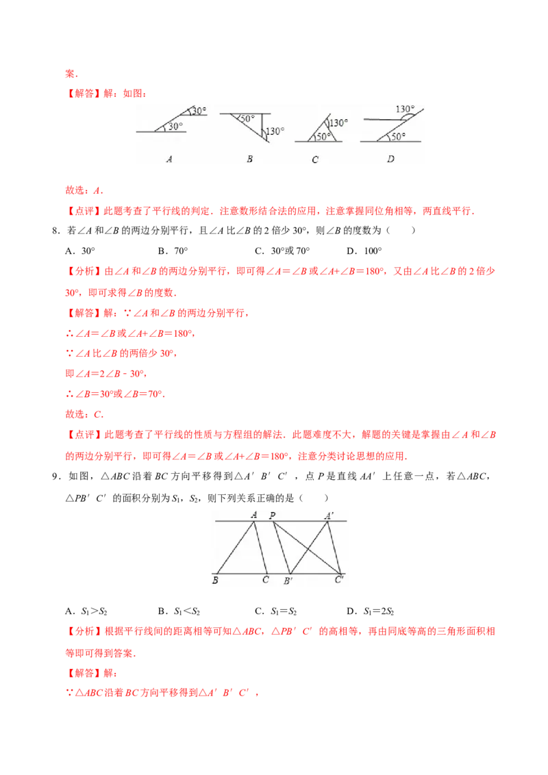 第七章相交线与平行线单元测试（提升卷）（解析版）_初中数学_七年级数学下册（人教版）_单元测试