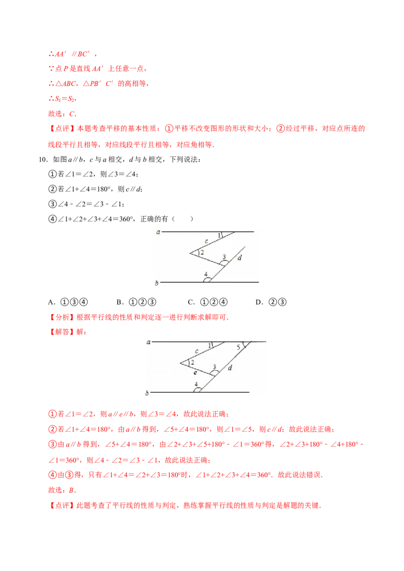 第七章相交线与平行线单元测试（提升卷）（解析版）_初中数学_七年级数学下册（人教版）_单元测试