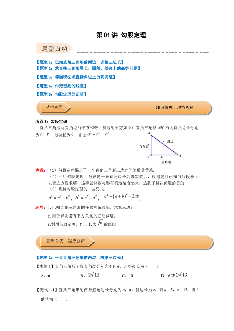 第01讲勾股定理（知识解读+达标检测）（原卷版）_初中数学人教版_八年级数学下册_保存转存之后查看(1)_8下-初中数学人教版（2026春新版持续更新）_旧版-可参考_07专项讲练