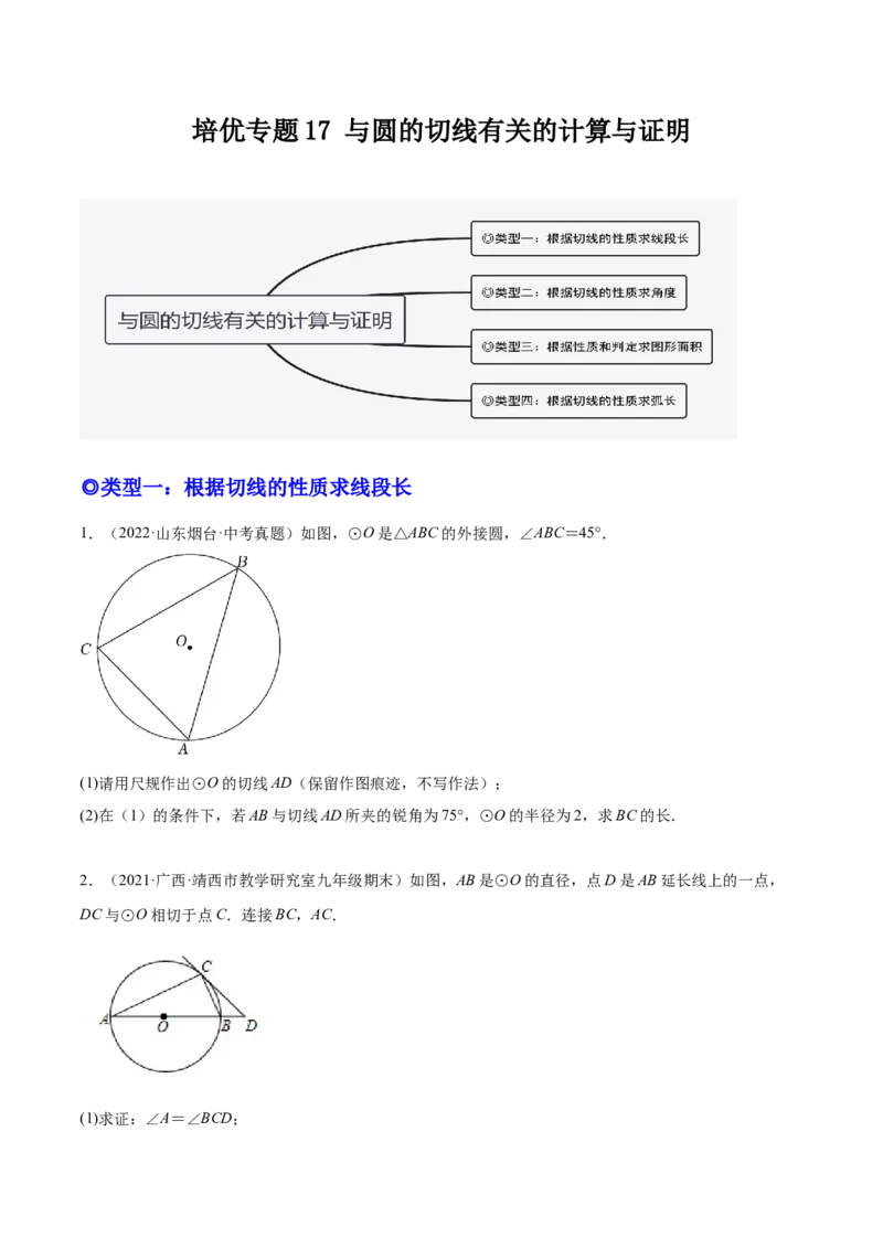 培优专题17与圆的切线有关的计算与证明-原卷版_初中数学人教版_9下-初中数学人教版_07专项讲练_核心考点突破2022-2023学年九年级数学精选专题培优讲与练（人教版）