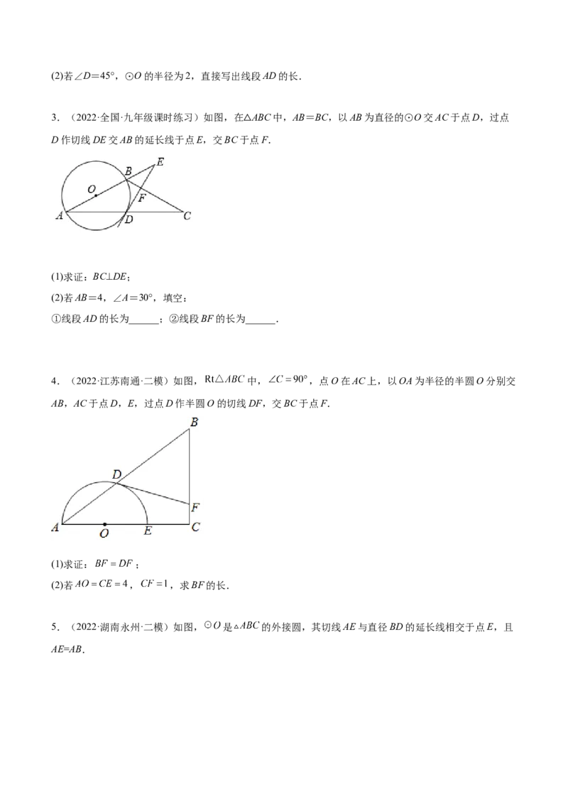 培优专题17与圆的切线有关的计算与证明-原卷版_初中数学人教版_9下-初中数学人教版_07专项讲练_核心考点突破2022-2023学年九年级数学精选专题培优讲与练（人教版）