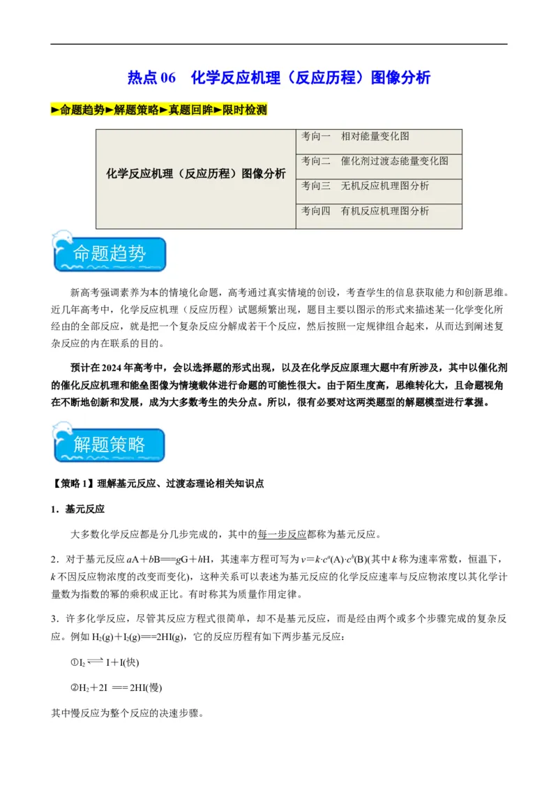 热点06化学反应机理（反应历程）图像分析-2024年高考化学热点&middot;重点&middot;难点专练（新高考专用）（原卷版）_05高考化学_新高考复习资料_2024年新高考资料_❤专项复习资料