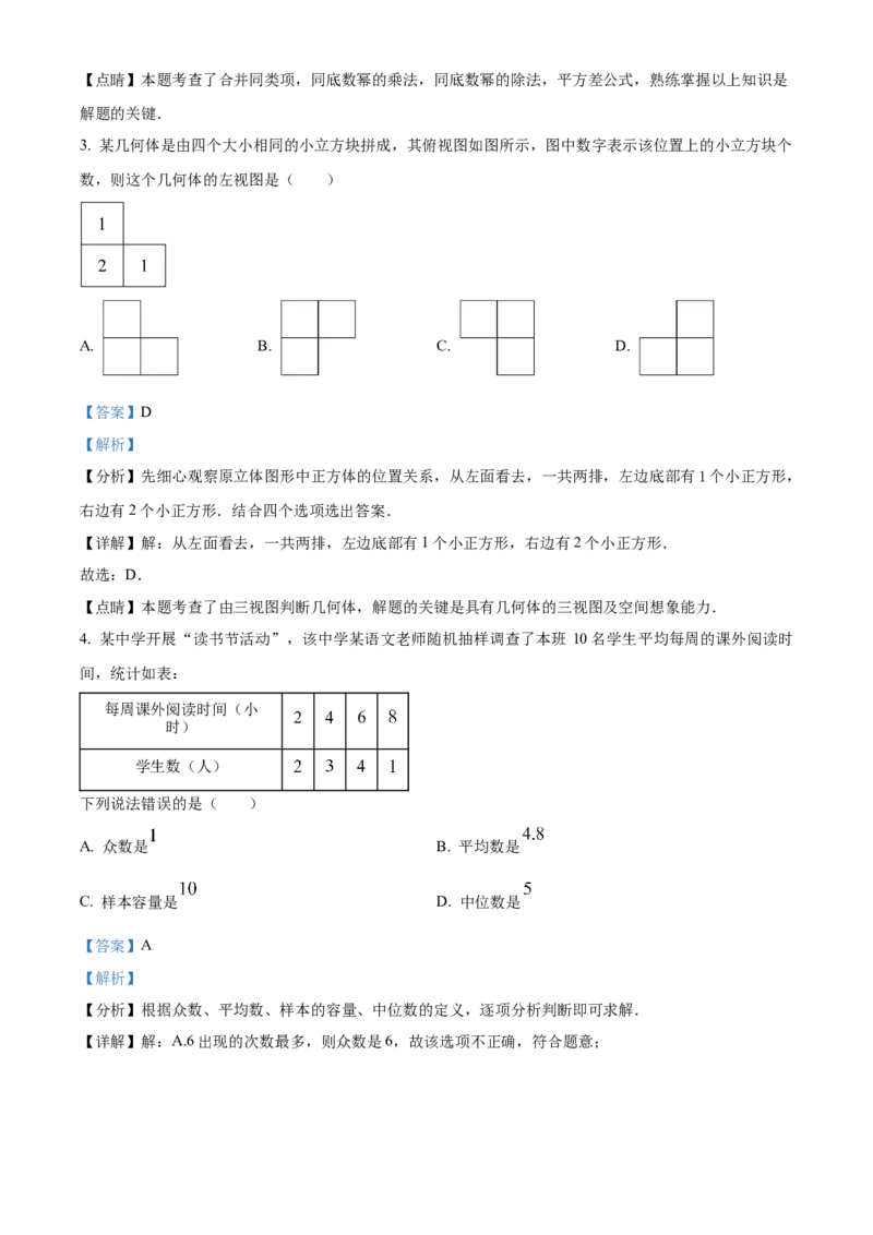 精品解析：2023年四川省广元市中考数学真题（解析版）_new_初中数学人教版_9下-初中数学人教版_09中考真题_2023中考数学真题
