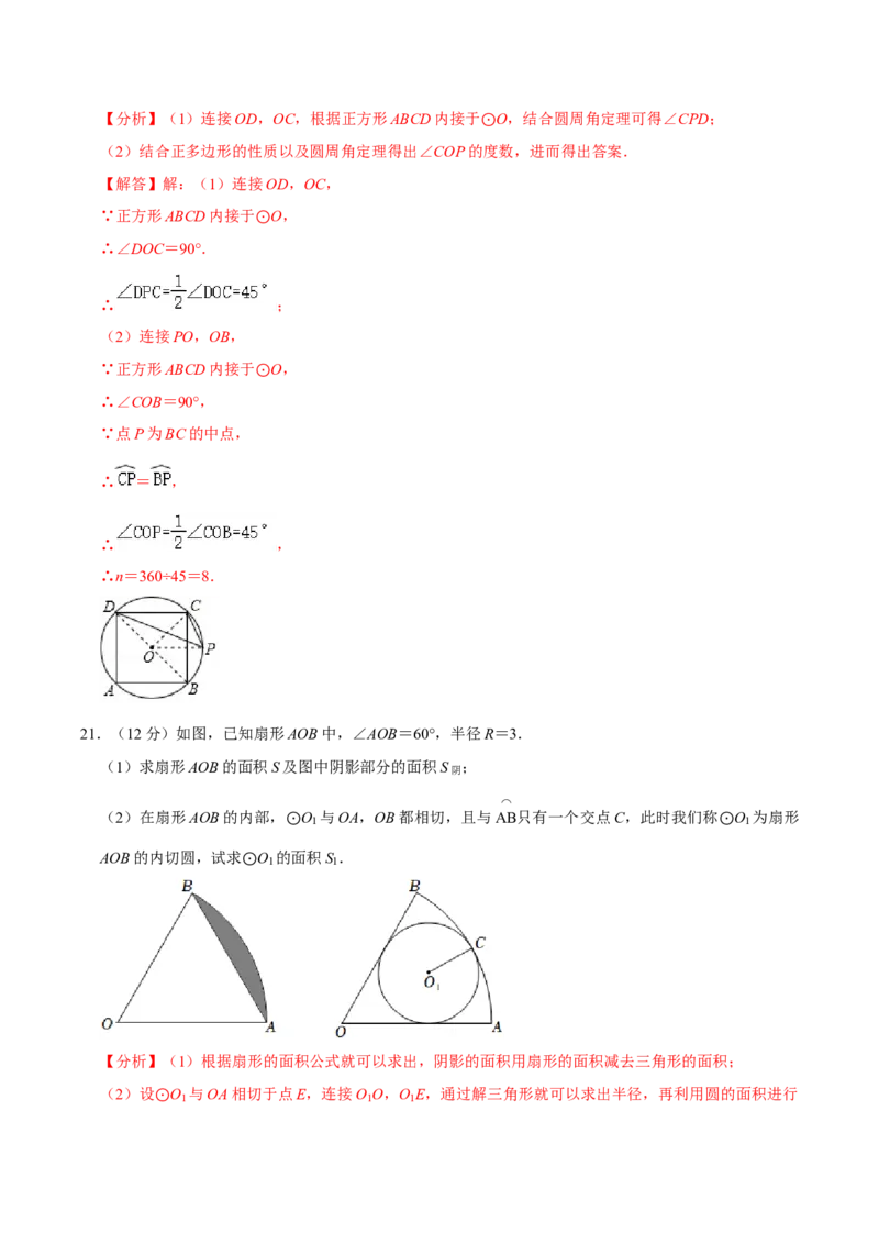 第二十四章圆单元过关检测01（解析版）_初中数学人教版_9上-初中数学人教版_06习题试卷_2单元测试_单元测试（第4套）