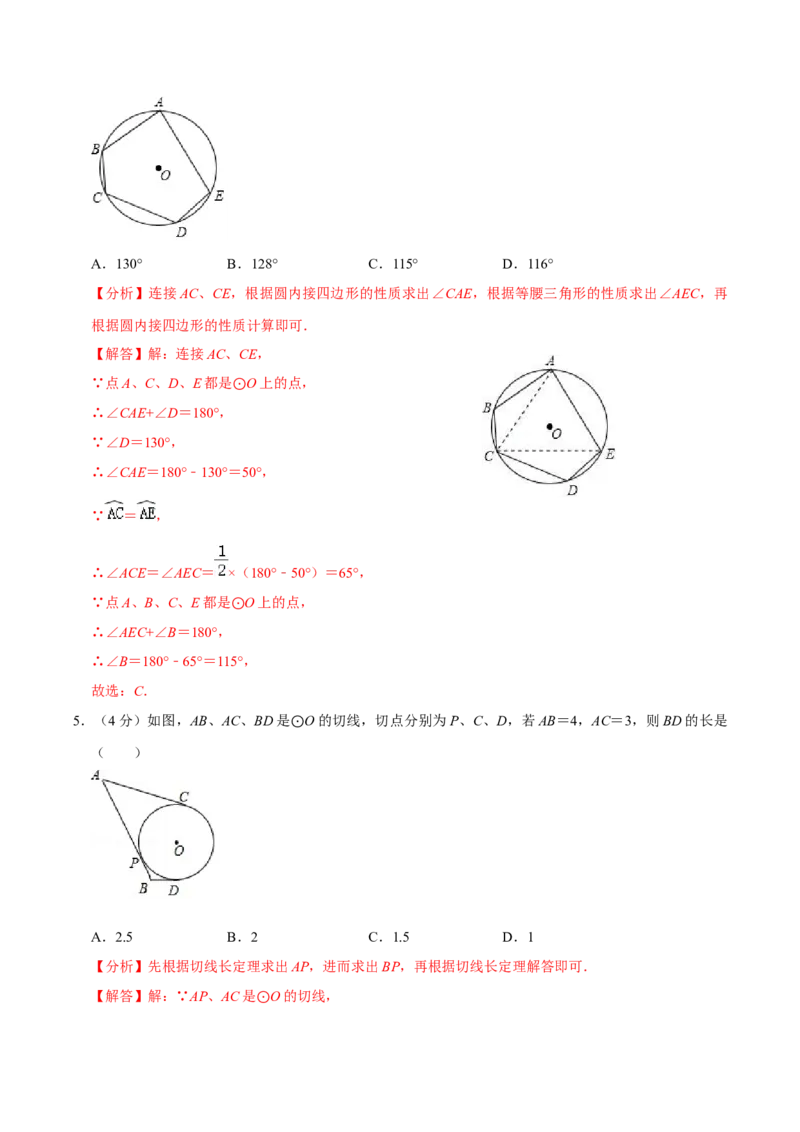 第二十四章圆单元过关检测01（解析版）_初中数学人教版_9上-初中数学人教版_06习题试卷_2单元测试_单元测试（第4套）