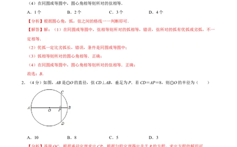 第二十四章圆单元过关检测01（解析版）_初中数学人教版_9上-初中数学人教版_06习题试卷_2单元测试_单元测试（第4套）