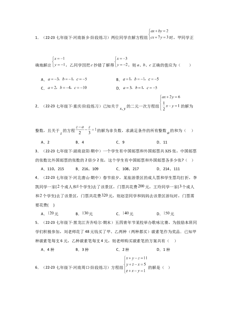 第07讲实际问题与二元一次方程组、三元一次方程组的解法（6个知识点+6种题型+强化训练）（学生版）_初中数学_七年级数学下册（人教版）_常见题型通关讲解练-V3