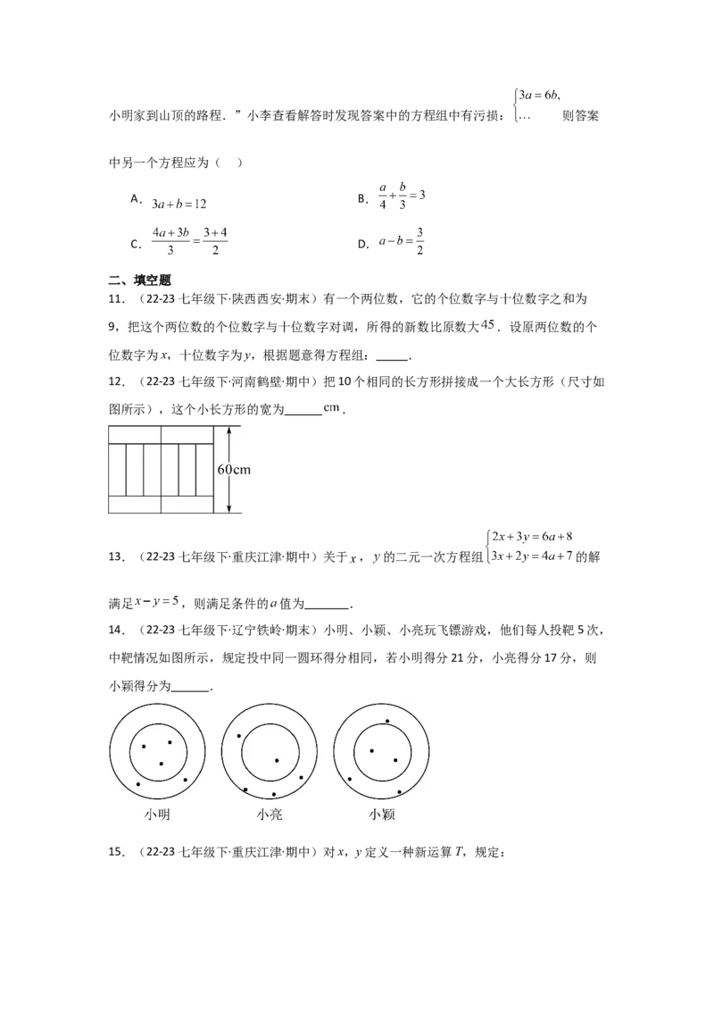 第07讲实际问题与二元一次方程组、三元一次方程组的解法（6个知识点+6种题型+强化训练）（学生版）_初中数学_七年级数学下册（人教版）_常见题型通关讲解练-V3