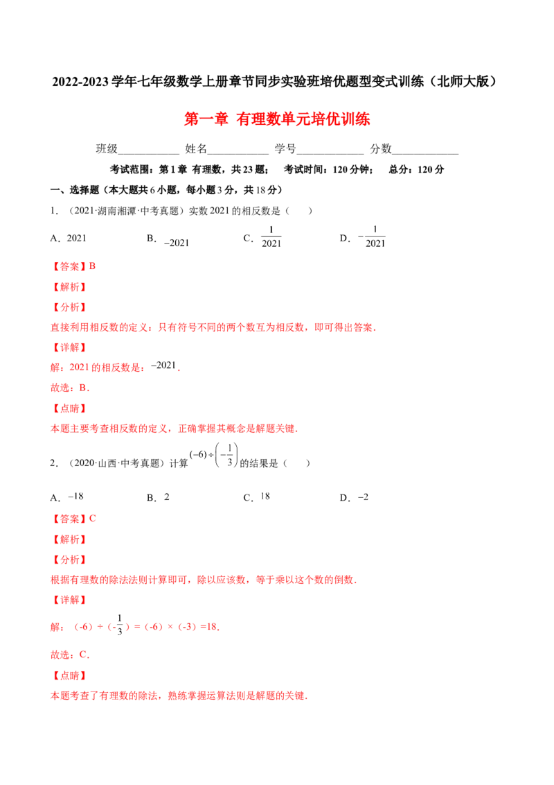第一章有理数单元培优训练（解析版）_初中数学人教版_7上-初中数学人教版_7上-初中数学人教版（旧版）赠送_06习题试卷_2单元测试_单元测试（第1套）