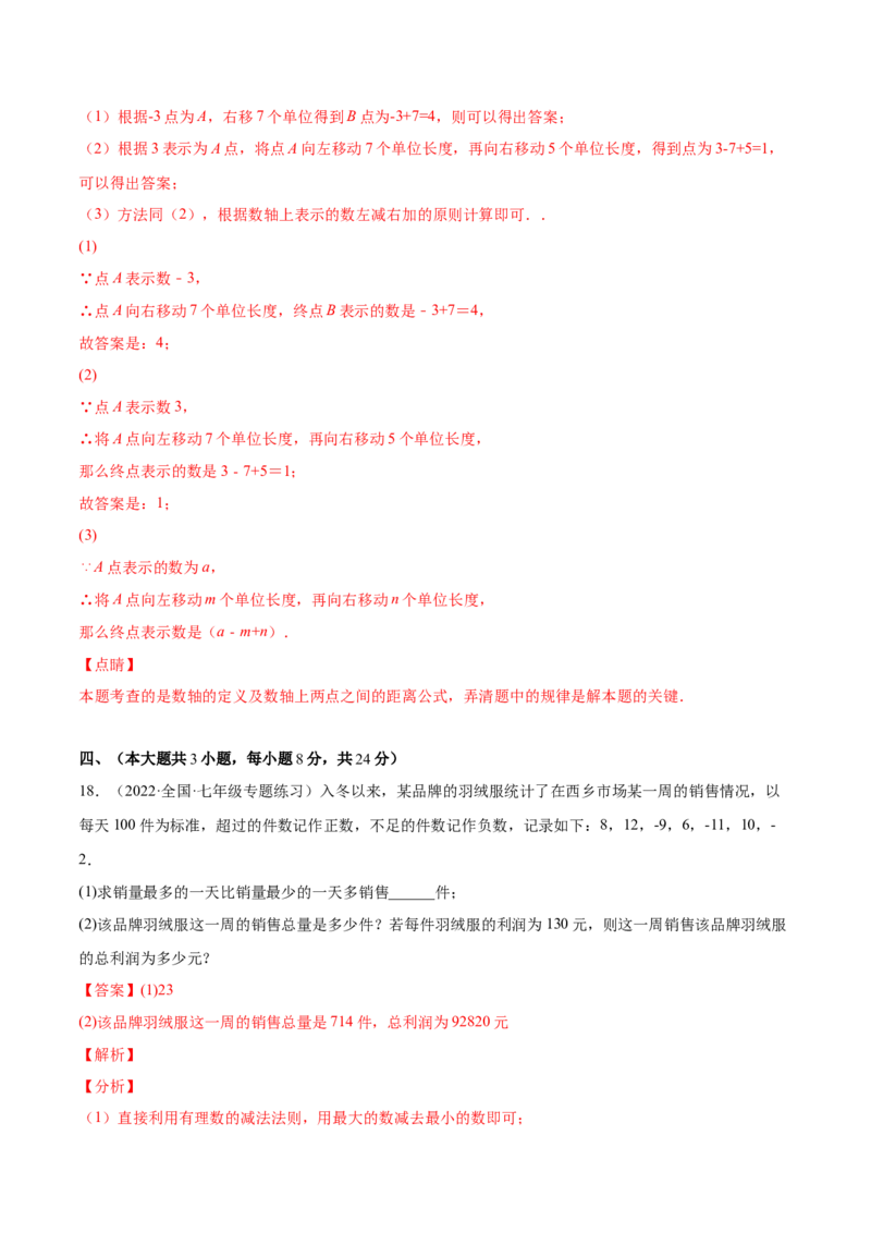 第一章有理数单元培优训练（解析版）_初中数学人教版_7上-初中数学人教版_7上-初中数学人教版（旧版）赠送_06习题试卷_2单元测试_单元测试（第1套）