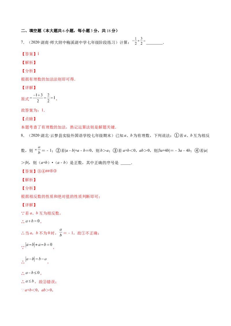 第一章有理数单元培优训练（解析版）_初中数学人教版_7上-初中数学人教版_7上-初中数学人教版（旧版）赠送_06习题试卷_2单元测试_单元测试（第1套）