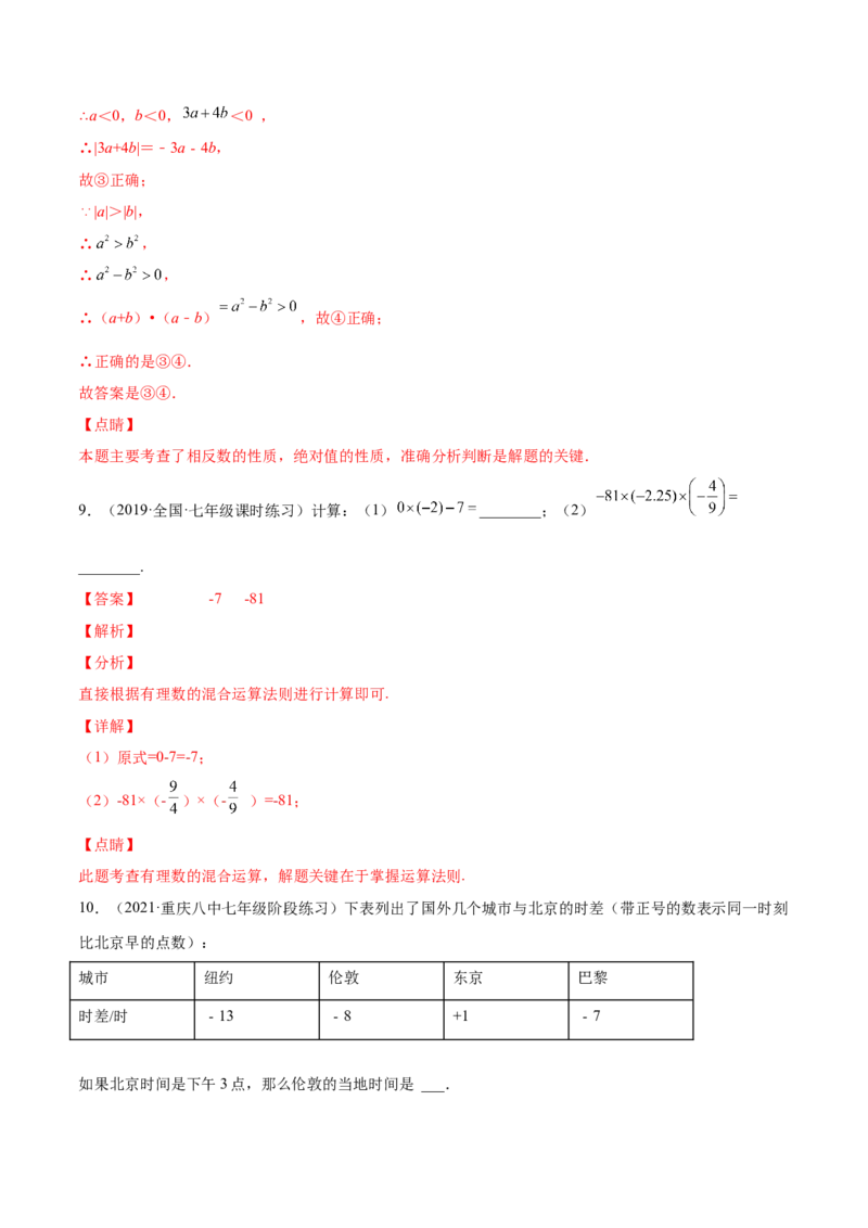 第一章有理数单元培优训练（解析版）_初中数学人教版_7上-初中数学人教版_7上-初中数学人教版（旧版）赠送_06习题试卷_2单元测试_单元测试（第1套）