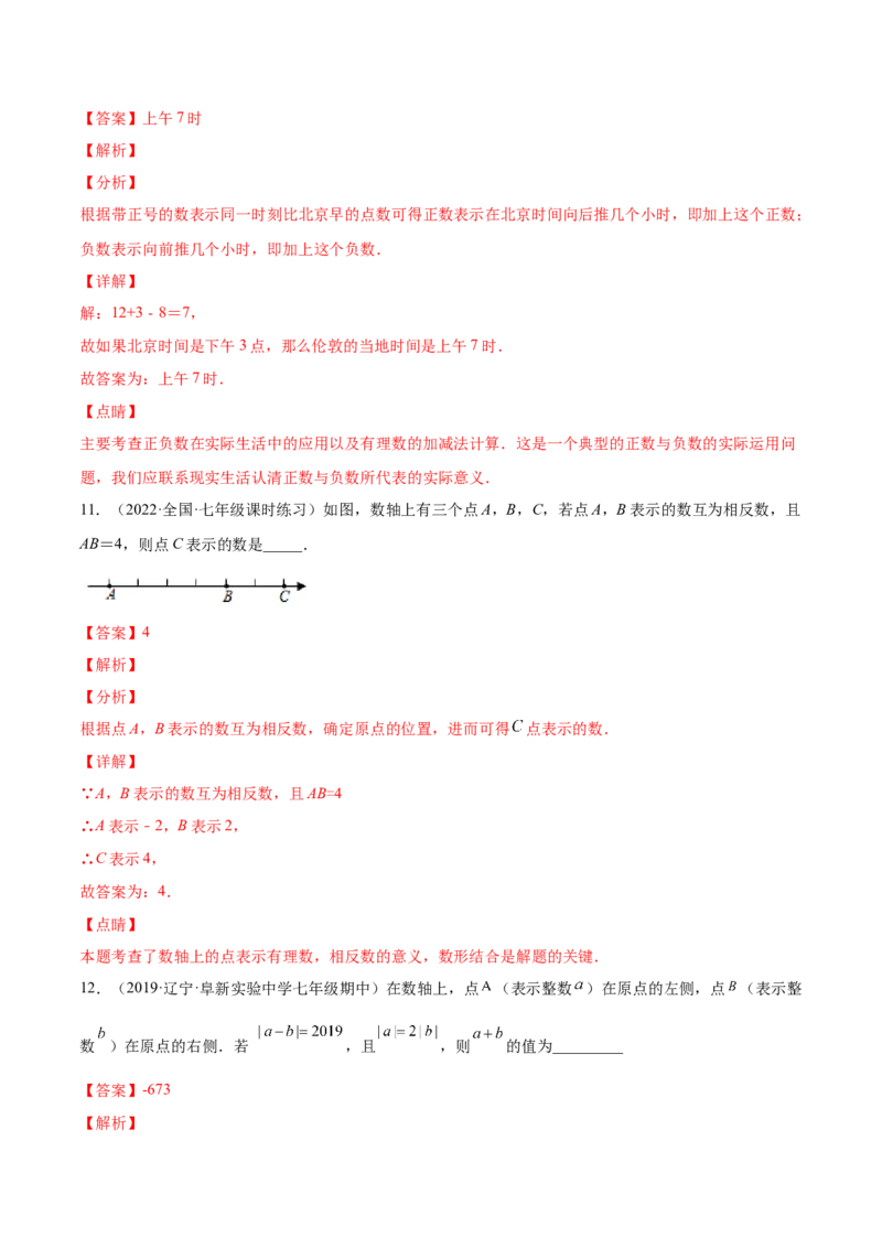第一章有理数单元培优训练（解析版）_初中数学人教版_7上-初中数学人教版_7上-初中数学人教版（旧版）赠送_06习题试卷_2单元测试_单元测试（第1套）