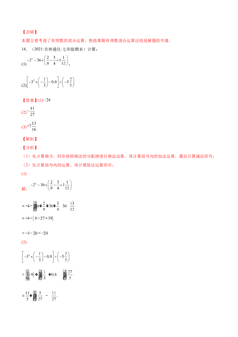 第一章有理数单元培优训练（解析版）_初中数学人教版_7上-初中数学人教版_7上-初中数学人教版（旧版）赠送_06习题试卷_2单元测试_单元测试（第1套）