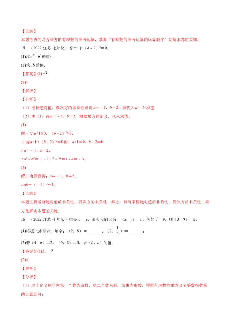 第一章有理数单元培优训练（解析版）_初中数学人教版_7上-初中数学人教版_7上-初中数学人教版（旧版）赠送_06习题试卷_2单元测试_单元测试（第1套）