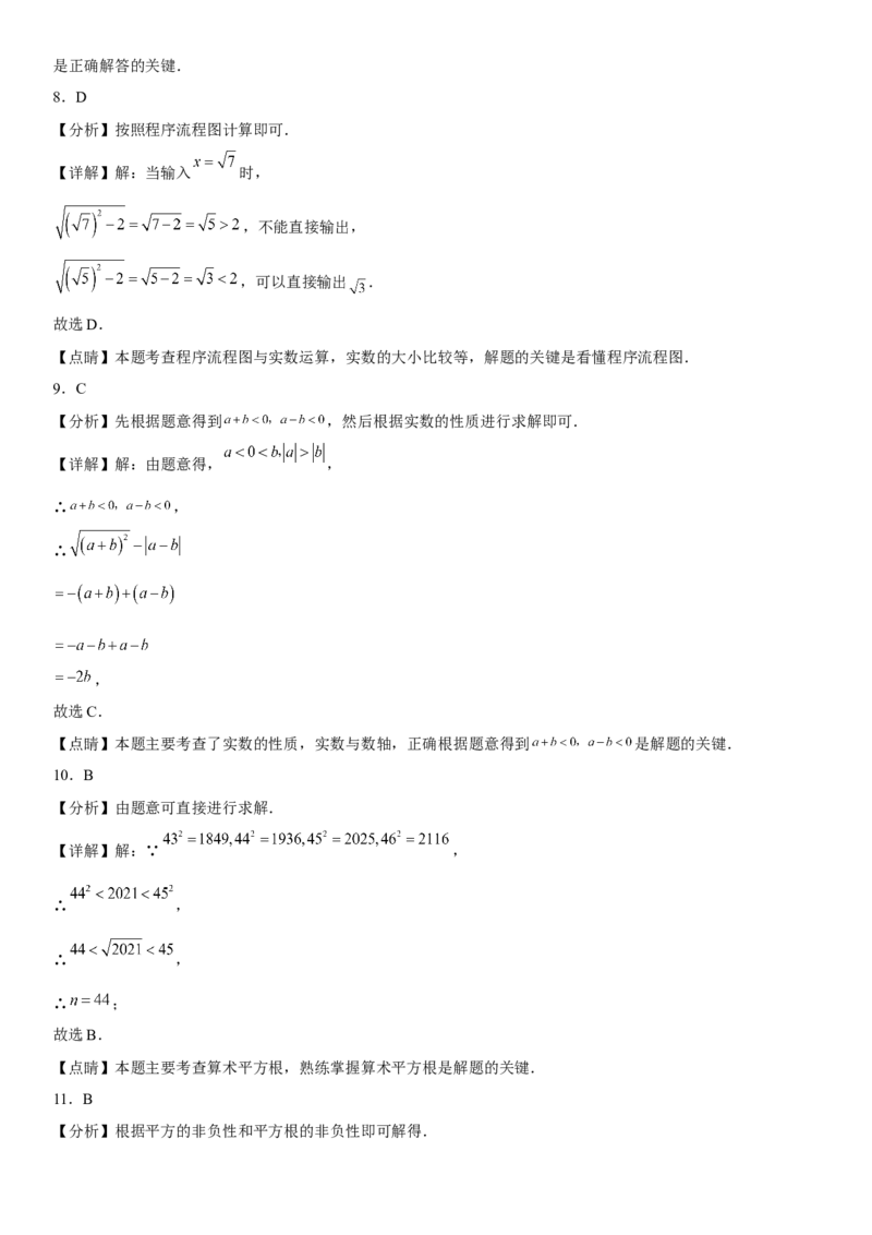 第六章《实数》同步单元基础与培优高分必刷卷全解全析_初中数学人教版_7下-初中数学人教版_7下-初中数学人教版（旧版）赠送_07专项讲练
