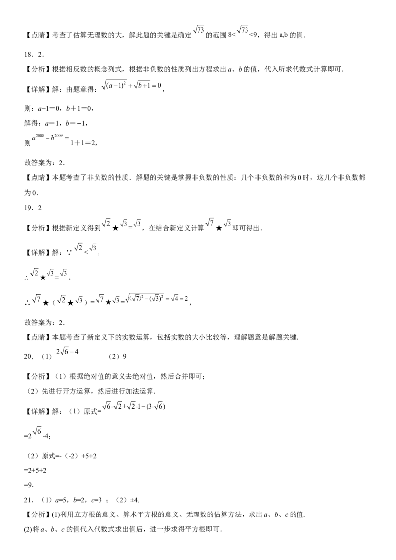 第六章《实数》同步单元基础与培优高分必刷卷全解全析_初中数学人教版_7下-初中数学人教版_7下-初中数学人教版（旧版）赠送_07专项讲练